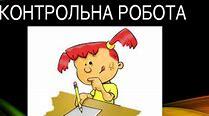 Контрольна робота з теми:  «Український гумор та сатира» 