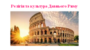Робочий аркуш "Релігія та культура Давнього Риму"