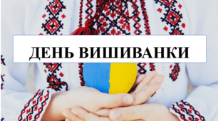 Презентація на тему "День вишиванки"