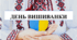 Презентація на тему "День вишиванки"