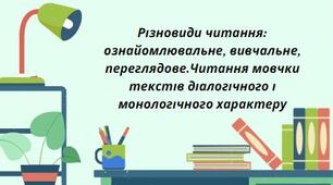 Презентація на тему: "Різновиди читання: ознайомлювальне, вивчальне, переглядове.Читання мовчки текстів діалогічного і монологічного характеру"