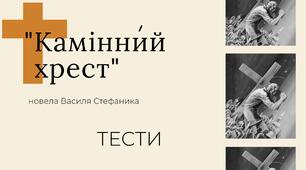 Сучасний тест Василь Стефаник "Камінний хрест"