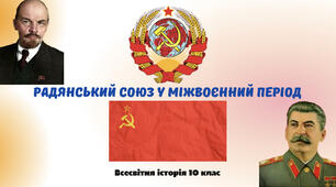 «Радянський Союз у міжвоєнний період». Презентація з всесвітньої історії 10 клас