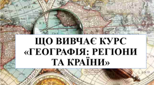 Презентація на тему "Що вивчає курс "Географія: регіони та країни"