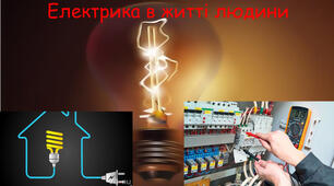 Електричні явища. Електричний струм. (Сімейне навчання).