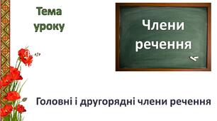 Презентація "Головні і другорядні члени речення"