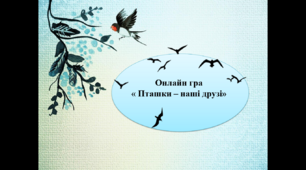 Гра в презентації "Птахи - наші друзі"
