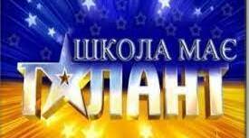 Сценарій виховного заходу "Таланти твої, рідна школо!"