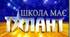 Сценарій виховного заходу "Таланти твої, рідна школо!"