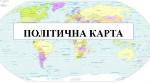 Презентація на тему "Політична карта"