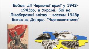 Бойові дії Червоної армії у 1942– 1943рр. в Україні. Бої на Лівобережжі влітку – восени 1943. Битва за Дніпро. “Чорносвитники”