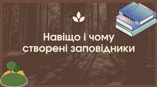 Навіщо і чому створені заповідники