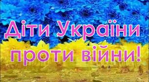 Сценарій для відео "Діти проти війни"