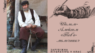 Шолом-Алейхем «Тев’є-молочник»