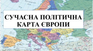 Презентація на тему "Сучасна політична карта Європи"