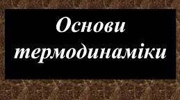 Контрольна робота  "Основи термодинаміки"