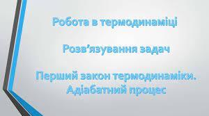 Розв'язування задач. Перший закон термодинаміки