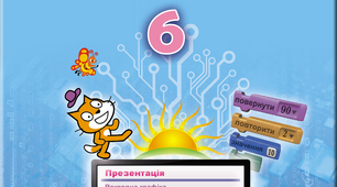 Підсумкова контрольна робота з інформатики для учнів-екстернів 6 класу 