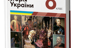 Узагальнення за розділом «Україна та ранньомодерні імперії XVIII ст.» 8 клас