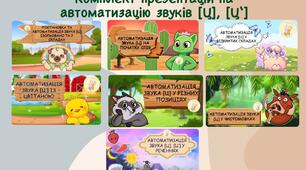 Коплект презентацій від постановки звука [Ц] до автоматизації у слова, словосполученнях, чистомовках та реченнях