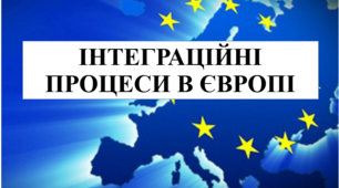 Презентація на тему "Інтеграційні процеси в Європі"