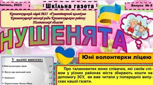 Випуск дитячої ліцейської газети "НУШЕНЯТА" № 8