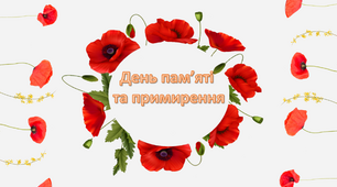 День пам'яті та примирення. Презентація