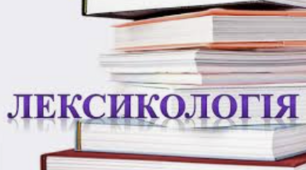 Інтерактивний плакат "Лексикологія"