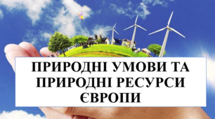 Презентація на тему "Природні умови та природні ресурси Європи"