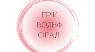 Презентація з теми "Ерік Вольф Сігал (1937–2010). Біографія. «Історія одного кохання». "