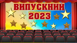 Випускний 2023. Оформлення. Фотозони + розтяжка.  "Випускний 2023"