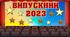 Випускний 2023. Оформлення. Фотозони + розтяжка.  "Випускний 2023"