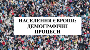 Презентація на тему "Населення Європи. Демографічні процеси"
