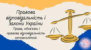 Правова відповідальність і закони України. Права, обов’язки і правова відповідальність неповнолітніх