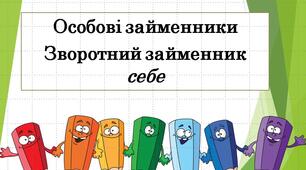 Особові займенники. Зворотний займенник себе