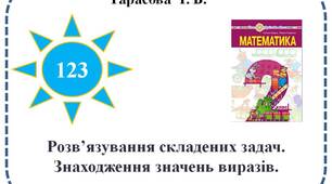 Розв’язування складених задач. Знаходження значень виразів.