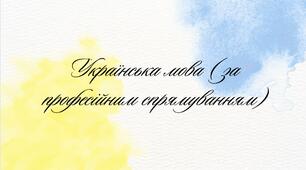 Екзамен. Українська мова (за професійним спрямуванням)