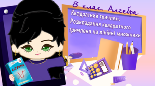 8 клас. Алгебра. Квадратний тричлен. Розкладання квадратного тричлена на лінійні множники