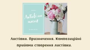 Графічний дизайн. Листівка. Призначення. Композиційні прийоми створення листівки, 11 клас
