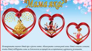 Дидактична гра «Мама яка?»