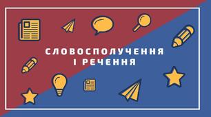 Словосполучення і речення