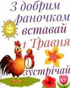 9 1 ТРАВНЯ ideas | 1 травня, листівка, листівки