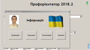 інтерактивна програма "Профорієнтатор 2018.2"