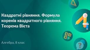 Квадратні рівняння. Формула коренів квадратного рівняння. Теорема Вієта.