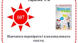 Навчаюся перевіряти і вдосконалювати тексти.