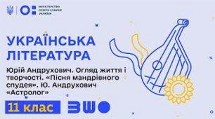Юрій Андрухович ,,Астролог", ,,Пісня мандрівного спудея"
