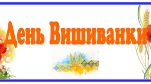 Банер-розтяжка до свята "День Вишиванки"