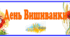 Банер-розтяжка до свята "День Вишиванки"