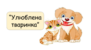 Дистанційне заняття для дітей дошкільного віку "Моя улюблена тваринка"