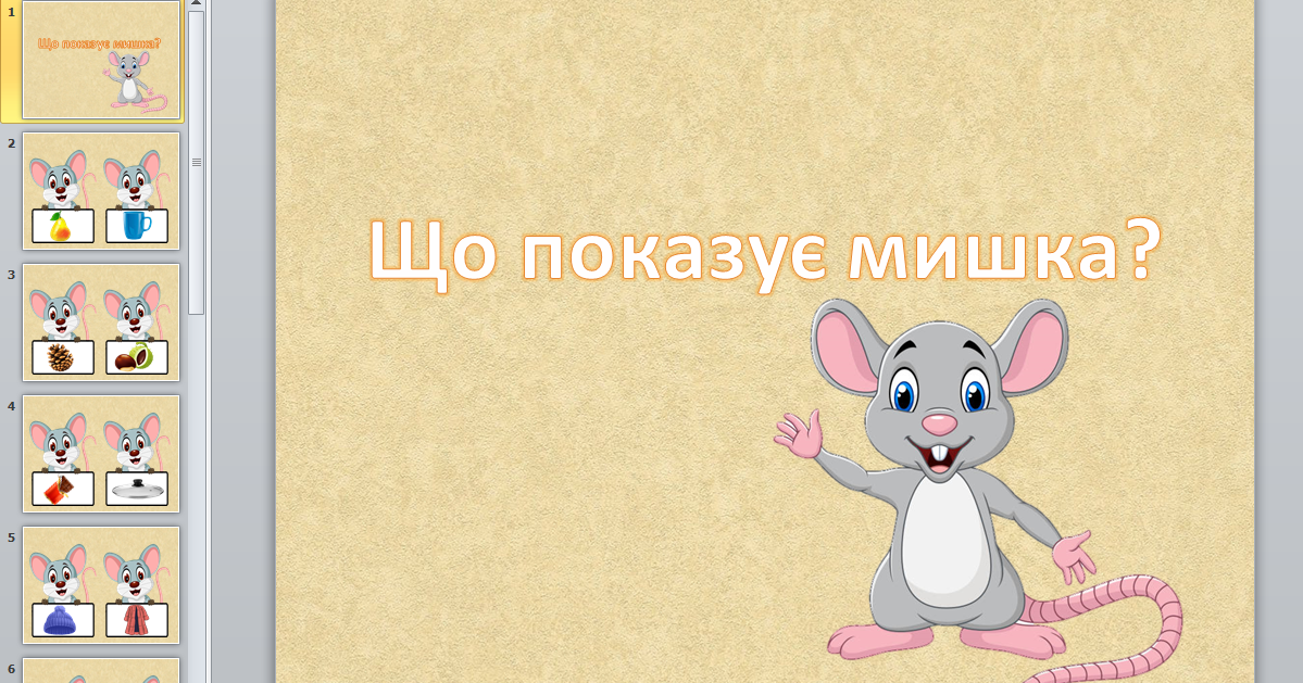 Автоматизація звука Ш у словах | Презентація. Логопед